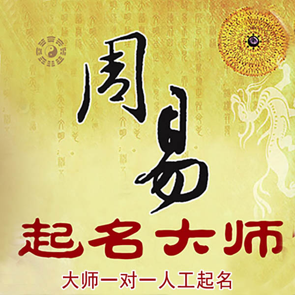 罗城起名大师 罗城大师起名 找田大师 41年起名经验