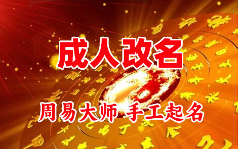 罗城成人改名-找大师一对一改名先分析后改名